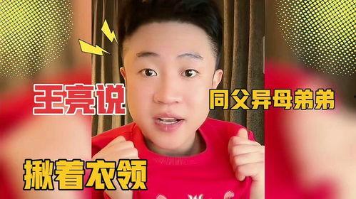 王亮弟弟小枫爆料视频,独家幕后故事大公开